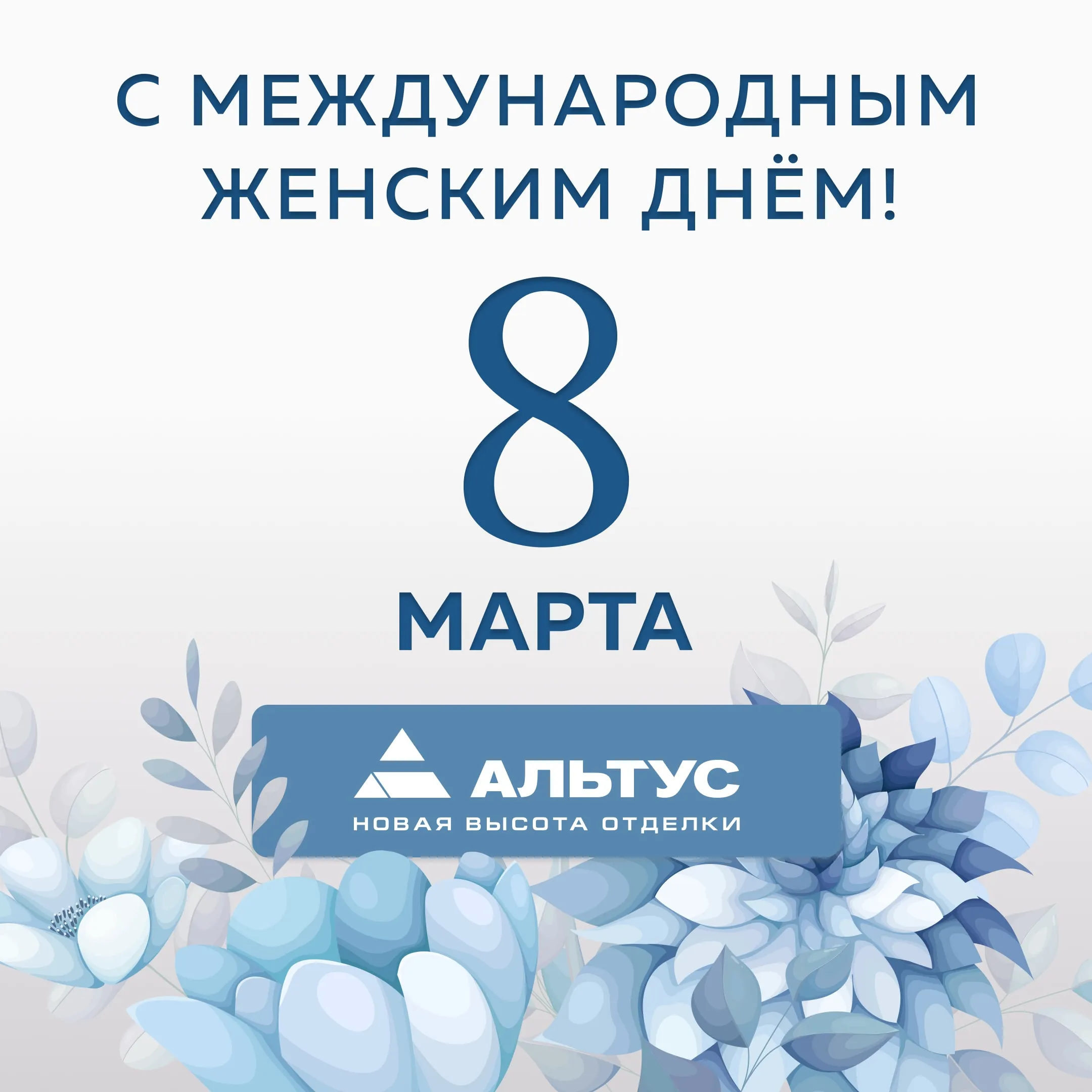 С наступающим Международным женским днем 8 марта!