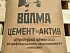 Штукатурка цементная для машинного нанесения ВОЛМА Цемент-Актив 25 кг
